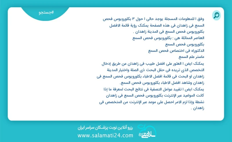 وفق ا للمعلومات المسجلة يوجد حالي ا حول8 بكلورويوس فحص السمع في زاهدان في هذه الصفحة يمكنك رؤية قائمة الأفضل بكلورويوس فحص السمع في المدينة...